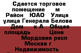 Сдается торговое помещение 160 м2 › Район ­ ЮАО › Улица ­ улица Генерала Белова › Дом ­ 51к1А › Общая площадь ­ 160 › Цена ­ 225 000 - Мордовия респ., Москва г. Недвижимость » Помещения аренда   . Мордовия респ.